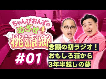 【ラジオ】ちゃんぴおんずのめざせ！桃源郷#01 ～ 念願の初ラジオ！ おもしろ荘から3年半越しの夢 ～