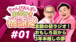 【ラジオ】ちゃんぴおんずのめざせ！桃源郷#01 ～ 念願の初ラジオ！ おもしろ荘から3年半越しの夢 ～