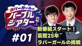 【ラジオ】ラバーガールのパープルシアター#01 ～ 新番組スタート！ 芸歴25年 ラバーガールの挑戦 ～