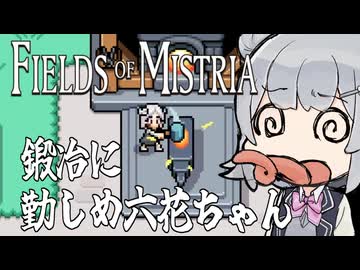 【Fields of Mistria】小樽潮風高校90年代風スローライフ部 #6【小樽実況】