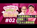 【ラジオ】ちゃんぴおんずのめざせ！桃源郷#02 ～ 「大迫半端ねぇ」の元祖説！？ 大ちゃん衝撃自慢 ～