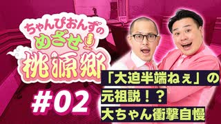 【ラジオ】ちゃんぴおんずのめざせ！桃源郷#02 ～ 「大迫半端ねぇ」の元祖説！？ 大ちゃん衝撃自慢 ～