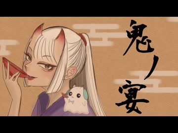 鬼ノ宴 歌ってみた 【サチ × ゆどうふ】
