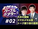 【ラジオ】ラバーガールのパープルシアター#02 ～ 大水の極秘スマホメモ公開！トーク盛り話の裏側 ～