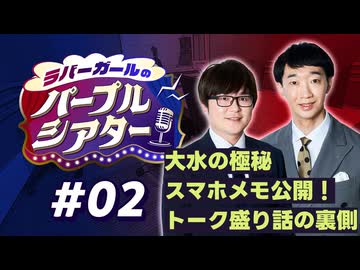 【ラジオ】ラバーガールのパープルシアター#02 ～ 大水の極秘スマホメモ公開！トーク盛り話の裏側 ～