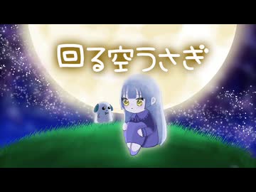 回る空うさぎ 歌ってみた 【サチ × ゆどうふ】