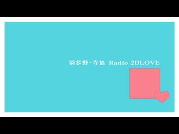 羽多野・寺島 Radio 2DLOVE　2026年9月18日放送