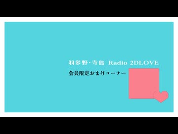 【おまけ】羽多野・寺島 Radio 2DLOVE　2026年9月18日放送