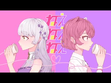 ねぇねぇねぇ 歌ってみた 【サチ × paramone】