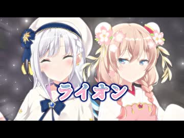 【SynthesizerV2】ライオン【第4回しゅおりり投稿祭】【彩澄しゅお りりせカバー】