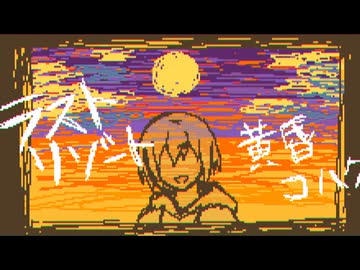 ラストリゾート - 黄昏コハク【UTAUカバー】