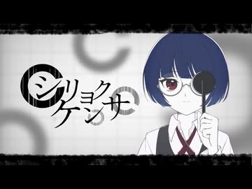 【歌ってみた】シリョクケンサ／40ｍP【クスノキエル】