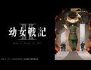 幼女戦記Ⅱ 第12話