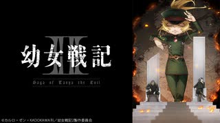幼女戦記Ⅱ 第12話
