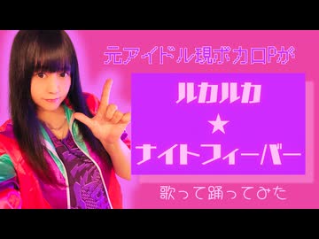 【元アイドル現ボカロPが記憶を呼び起こして歌って踊ってみた】「ルカルカ★ナイトフィーバー/samfree&愛川こずえ」【ReN】#歌踊コラボ部門2026秋