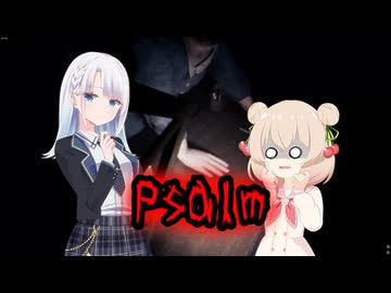 【Psalm 5:9-13】彩澄姉妹のPsalm実況【第4回しゅおりり投稿祭】※ネタバレあり
