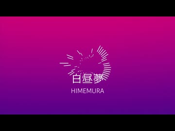 白昼夢 / 初音ミク