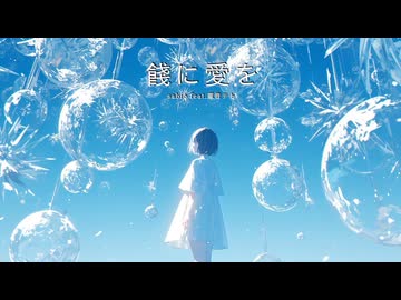 餞に愛を【Covered by 兄/RolLe】