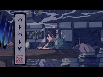 【全てのご縁に感謝を込めて】ハレハレヤ/歌ってみた