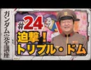 機動戦士ガンダム完全講座 第23話 マチルダ救出作戦