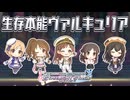 【デレステ】生存本能ヴァルキュリア【2D標準】