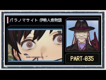 ◆パラノマサイト FILE38 伊勢人魚物語　実況プレイ◆part35