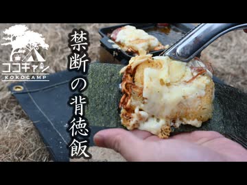 ココキャン 第280話『背徳の極み、禁断のアヒージョ。』