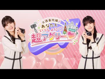 大西亜玖璃のあなたといっしょに超アグリー♥ #1