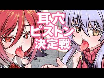 【ASMROID】「私に委ねてください♡」vs「欲望に負けちゃえ♡」天使と悪魔の耳舐めバトル！【耳舐め】