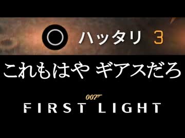 007 FIRST LIGHTボイロ実況プレイ Part13