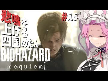 【BIOHAZARD requiem】 悲鳴を上げる四国めたんのレクイエム part15【VOICEVOX実況プレイ】