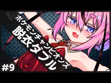 ひんしで脱ぐダブル #9【ポケチャン】