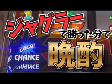 ジャグラーで買った分で晩酌する動画【ずんだもん】