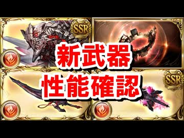 【速報】火属性の新6人マルチ禁禍武器の性能を見ていく！ 【グラブル】