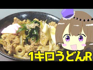 1キロうどんR #291  【冥鳴ひまり】