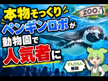【最新ニュース1分解説】本物そっくりのペンギンロボが動物園で人気【ずんだもん解説】