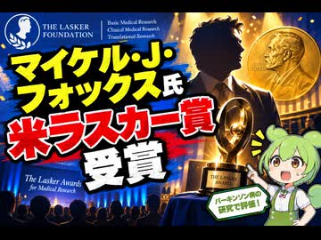【最新ニュース1分解説】名優マイケル・J・フォックス、ラスカー賞を受賞【ずんだもん解説】