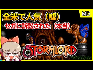 売り文句が嘘だらけ？！景品表示法違反ゲーム【ストームロード／メガドライブ】【レトロゲームゆっくり実況解説】