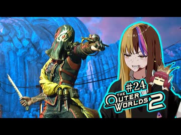 【TOW2】元（？）アウトローのTheOuterWorlds2：Part24【ギャラ子/東北きりたん】