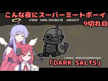 【Super Meat Boy】 こんな夜にスーパーミートボーイ9切れ目「DARK SALTS」【COEIROINK実況】