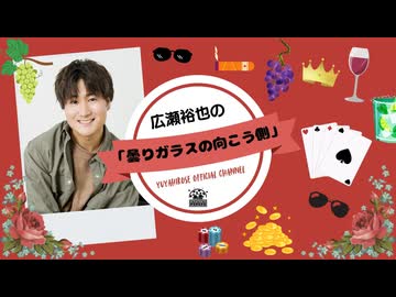 広瀬裕也の曇りガラスの向こう側 ＝第17回＝