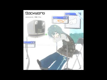 バックヤード / 初音ミク