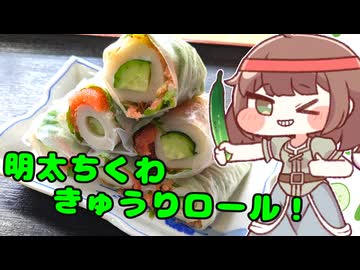 きゅうり料理してもいいですか！？ #明太ちくわきゅうりロール！【トリッカル】【第9回真・狂乱キュウイ合作単品】
