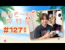 『めんそ〜れ！仲村屋』第127回＜前半＞【出演：仲村宗悟】
