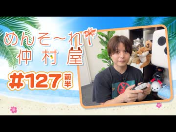 『めんそ〜れ！仲村屋』第127回＜前半＞【出演：仲村宗悟】