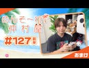 『めんそ〜れ！仲村屋』第127回＜前半＞おまけ【出演：仲村宗悟】