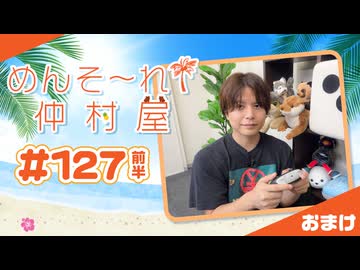 『めんそ〜れ！仲村屋』第127回＜前半＞おまけ【出演：仲村宗悟】