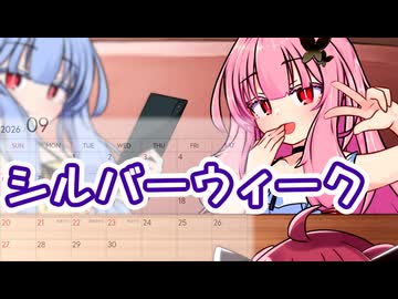 そっちなの！？ 茜ちゃん！！ ～シルバーウィーク～【VOICEROID劇場】