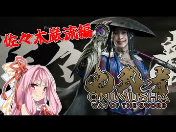 【鬼武者 Way of the Sword】茜ちゃんが佐々木巌流(異形型)と一騎打ちするようです【A.I.VOICE実況】