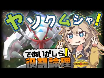 春日部つむぎは論じたい！#ヤソクムシャ編【役割論理】【ポケモンチャンピオンズVOICEVOX実況】